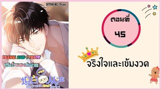 จริงใจและเข้มงวด ตอนที่ 45#มังงะวาย