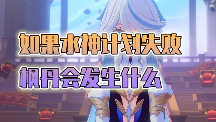 What Would Happen to Fontaine’s Ending If the Water God Fucalos’s Plan Had Failed?