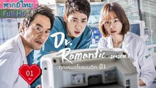 Dr. Romantic Season1 Ep01 คุณหมอโรแมนติก  ปี1  HD1080P พากย์ไทย [2016]