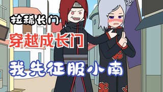 穿越成为长门？我先征服小南！