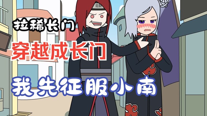 穿越成为长门？我先征服小南！