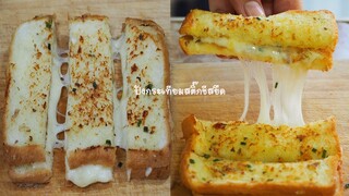 ขนมปังเนยกระเทียมชีสยืด แบบกรอบและนุ่ม ไม่ใช้เตาอบ   Cheese Garlic Breadsticks