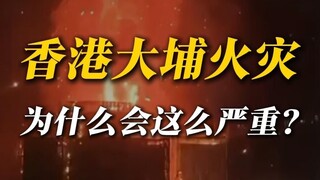 Why was the Tai Po fire in Hong Kong so severe?