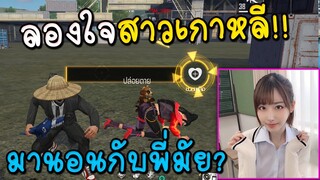 ลองใจสาวเกาหลี ชวนมานอนเปิดห้อง!! Free Fire