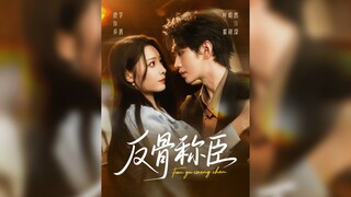 《反骨称臣》Rebellious and Submissive | Ye HaoRan & Cheng Zi