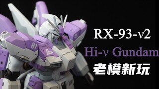 【老模新玩】万代 HG Hi-ν 海牛高达 和我一起翻新老模型吧！新人的首次轻改造高达模型分享