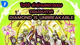 ลาก่อนเมืองโมริโอ | ฉากจบแสนอบอุ่นใจของโจโจ้ภาค Diamond Is Unbreakable_1