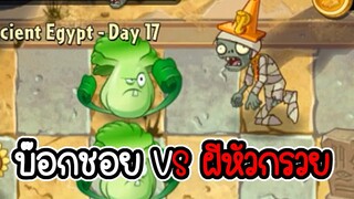 ผักที่เหมือนจะกาก แต่จริงๆเก่ง - Plant vs Zombies 2 #4 [ เกมมือถือ ]