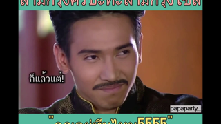 พากย์นรก สามีกรุงศรี ปะทะ สามีกรุงโซล😂