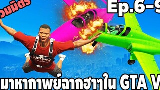 มหากาพย์ ฉากฮาๆในเกม GTA V (Ep6-9) - Best GTA V Funny Moments easy boy