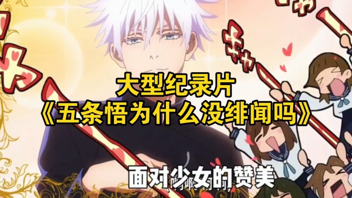 The major documentary “Why Doesn’t Satoru Gojo Have Any Rumors?” is still airing for you!