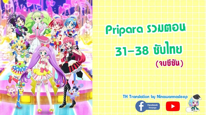 PriPara ตอนที่ 31-38 [ซับไทย](จบซีซัน)