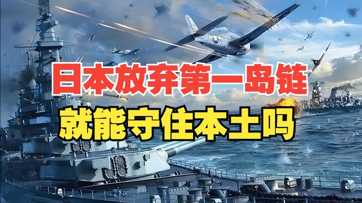 หากญี่ปุ่นละทิ้งหมู่เกาะโซ่แรก จะสามารถปกป้องดินแดนหลักได้หรือไม่?