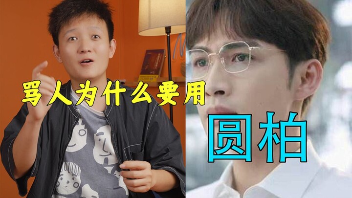 【水果猎人】骂人为什么要用“圆柏”？