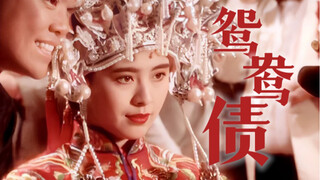 “她是活色生香的鬼，薄命幽怨的人，痴心不改的妖。”【王祖贤×鸳鸯债】｜古装混剪