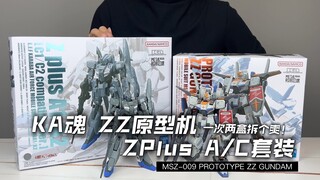 [醋溜玩具] 一次两盒拆个爽！ka魂限定ZZ高达原型机&Zplus MR魂Z系双机简单开箱分享