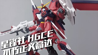 26？能买！星锋社HGCE 不朽正义高达[模路相逢]