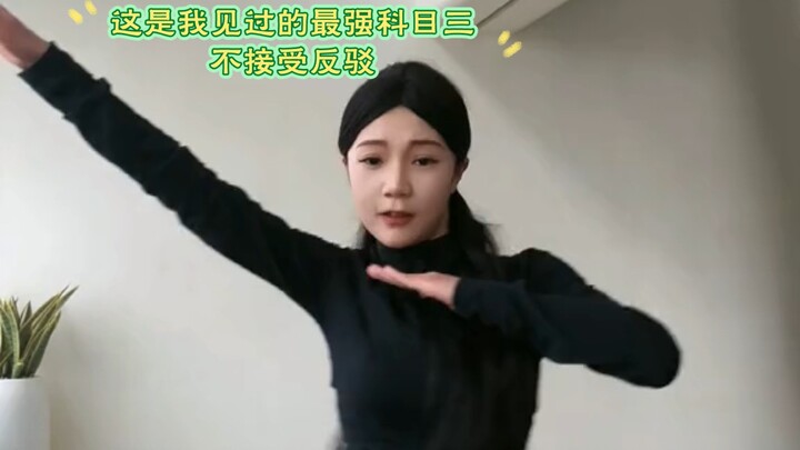 下怕是影流之主都模仿不来的科目三