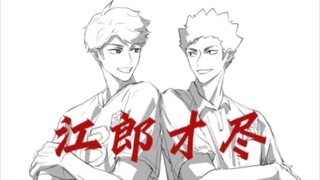 【排球少年|及岩手书】江郎才尽