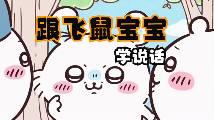【Dubbing】Learn to talk like a baby flying squirrel