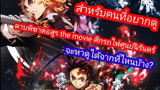 ดาบพิฆาตอสูร the movie หาดูได้จากที่ไหนบ้าง?