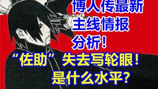博人传最新主线情报分析!“佐助”失去写轮眼是什么水平？火影博人传漫画91话！