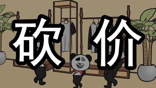 【沙雕动画】父母买东西 VS 我买东西
