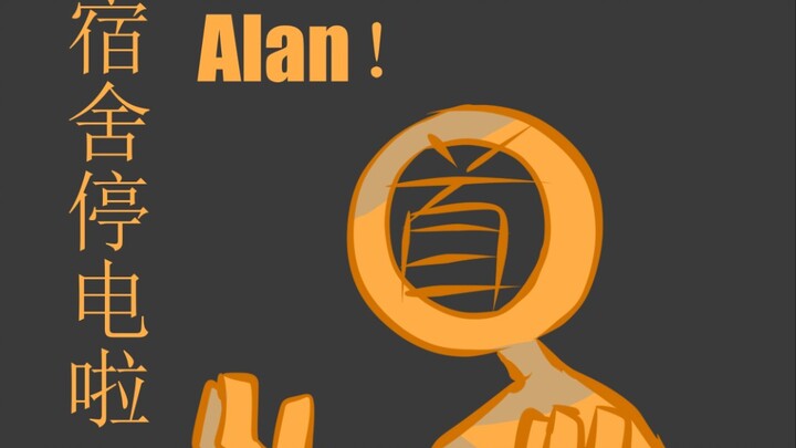 【Alan becker同人】Alan家停电了