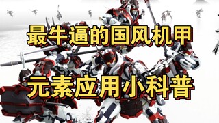 [国模杂谈]模寿目前为止最强的汉元素机甲模型，他到底应用了哪些中国元素，一个视频告诉你！
