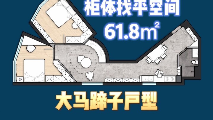 61.8平的大马蹄户型...我这奇葩户型博主的标签是不是摘不下去了TAT