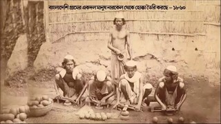 ফিরে চলুন ১০০ বছর পেছনে! দেখুন কেমন ছিল আমাদের বাংলাদেশ!