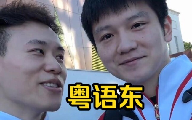 โอ้โห สุดท้ายก็ได้ยินพี่ตงพูดภาษากวางตุ้งแล้ว! ตอนสัมภาษณ์ของ tvb ยังไม่ได้ฟัง แต่มาสมหวังในวิดีโอบล