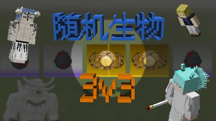 Jujutsu Kaisen Multi-Mod Random Creatures “3v3”!