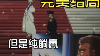 从未如此完美的结局！但是纯躺赢