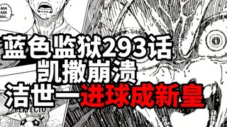 蓝色监狱293话完整版：凯撒崩溃！洁世一进球成新皇