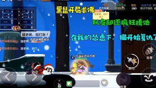 Tom and Jerry Mobile Game: Black Mouse prayed to Buddha at the beginning, but my teammates beat him 