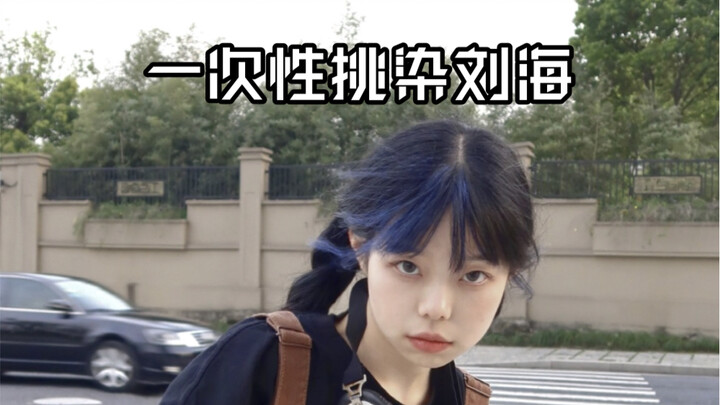 Sisters who don’t want to dye their whole hair can learn from me and try temporary highlights to sat