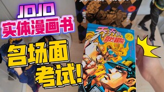 【开箱】JOJO第三部实体漫画书怎么样？名场面听力考试！