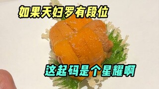 如果天妇罗有段位，这起码是个星耀！