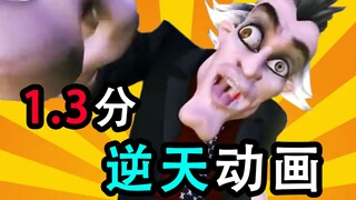 耗时10年，制作出1.3分旷世神作！