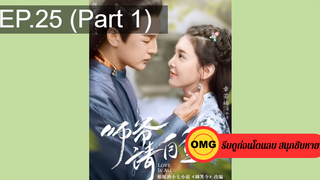 มาแรง🔥ที่ปรึกษาข้าอย่าบ้าบอนัก(2020)EP25_1