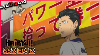[สรุปบ๊างบาง] ไฮคิว คู่ตบฟ้าประทาน ภาค 2 ตอนที่ 12