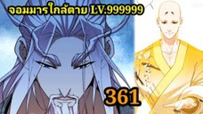(361) My Disciples Are All Villains - ลูกศิษย์ของผม คือเหล่ายอดวายร้าย #จอมมารใกล้ตาย #มังงะจีน
