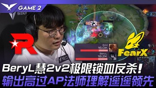 KT vs. FOX: Another win! BeryL's 2v2 ultimate lock and kill! Outperforming AP mages, his damage outp