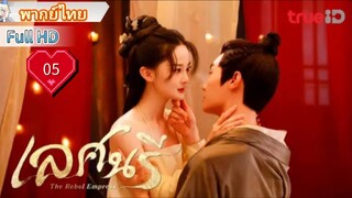 เลศนรี  The Rebel Empress  Ep05  HD1080P พากย์ไทย [2024]