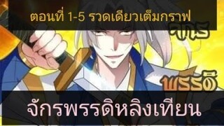 จักรพรรดิหลิงเทียน 1-5 ตอนรวดเต็มกราฟ