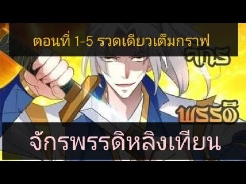 จักรพรรดิหลิงเทียน 1-5 ตอนรวดเต็มกราฟ