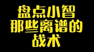 【宝可梦】盘点小智那些离谱的战术