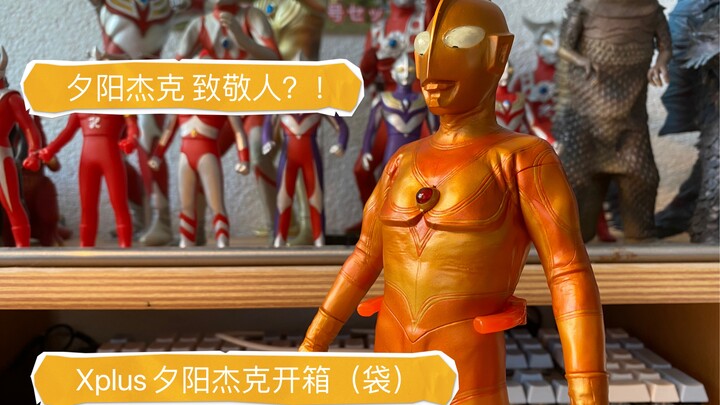 杰克奥特曼 Xplus夕阳色杰克奥特曼开箱（袋）