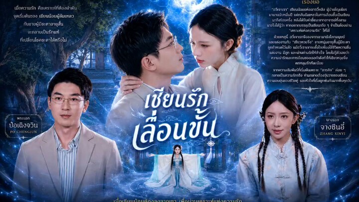 เซียนรักเลื่อนขั้น (พากย์ไทย)